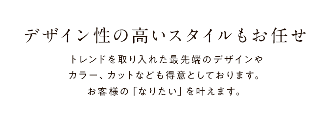 お客様の髪のことを第一に考え、頭皮から健康で、しなやかな髪を手に入れるお手伝いをいたします。